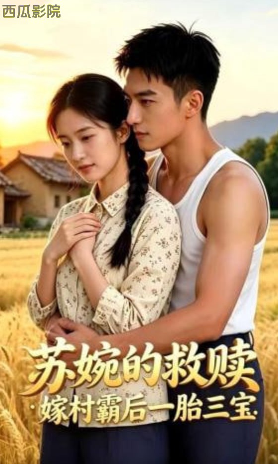 苏婉的救赎：嫁村霸后一胎三宝