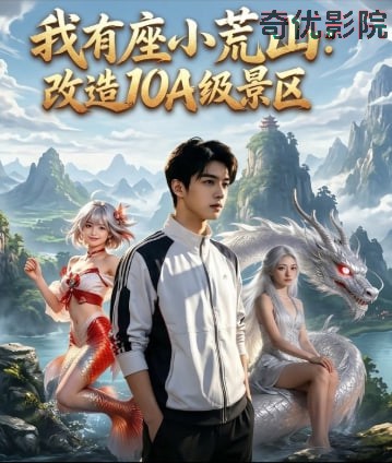 我有座小荒山：改造 10A 级景区