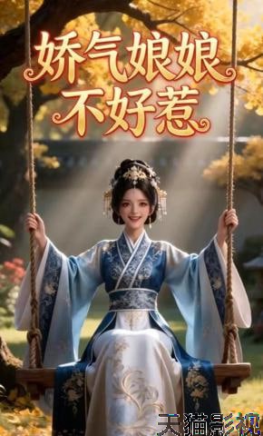 娇气娘娘不好惹