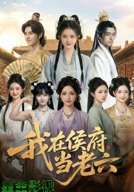 我在侯府当老六